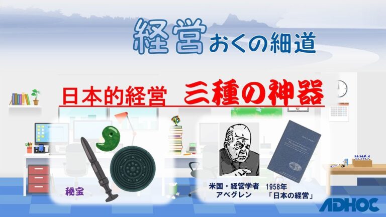 日本の経営における三種の神器とは