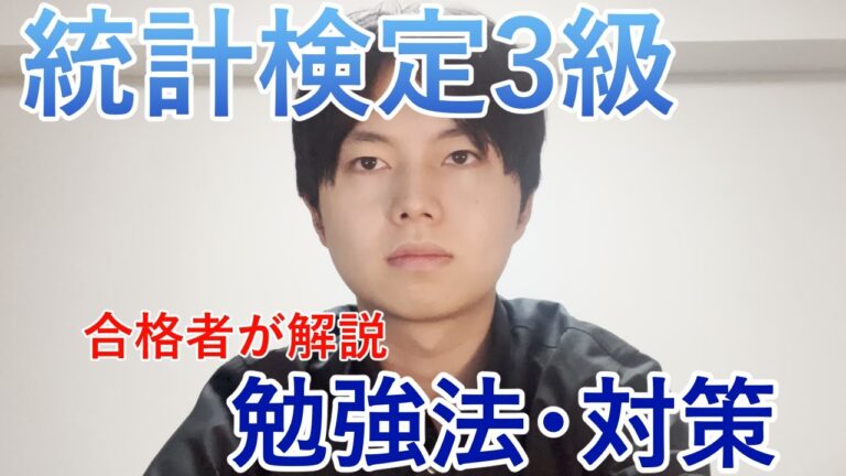 統計検定3級申し込みガイド