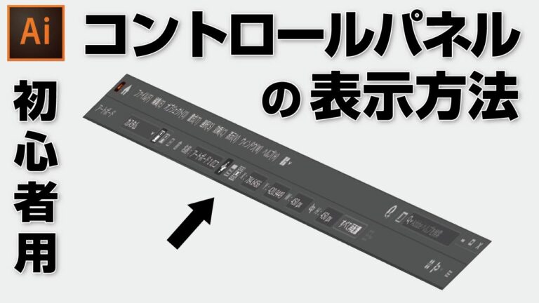 イラレのコントロールパネル活用法