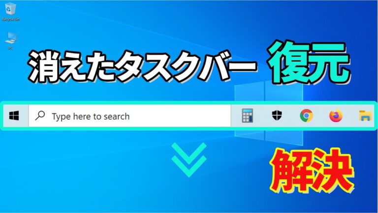 消えたWindowsツールバーの復活方法