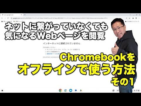クロームブックのオフライン活用法
