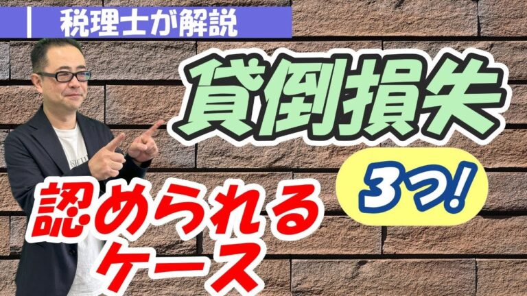 債権放棄による貸倒損失の影響と対策