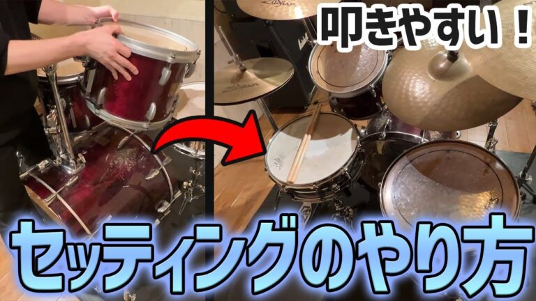 ドラム配置図の最適化ガイド