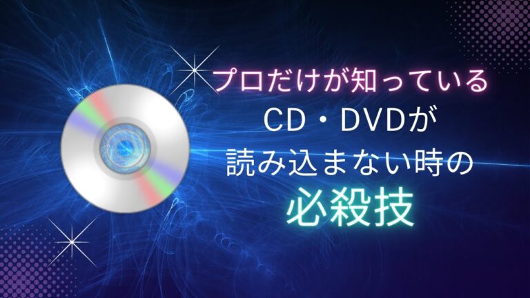 パソコンがCD-ROMを読み込まない原因と対処法