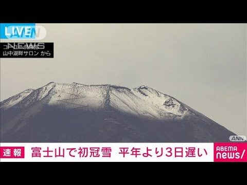 富士山の雪が残る時期はいつ？