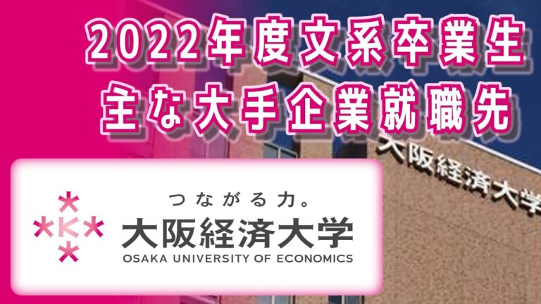 大阪の経済大学就職ランキングトップ10