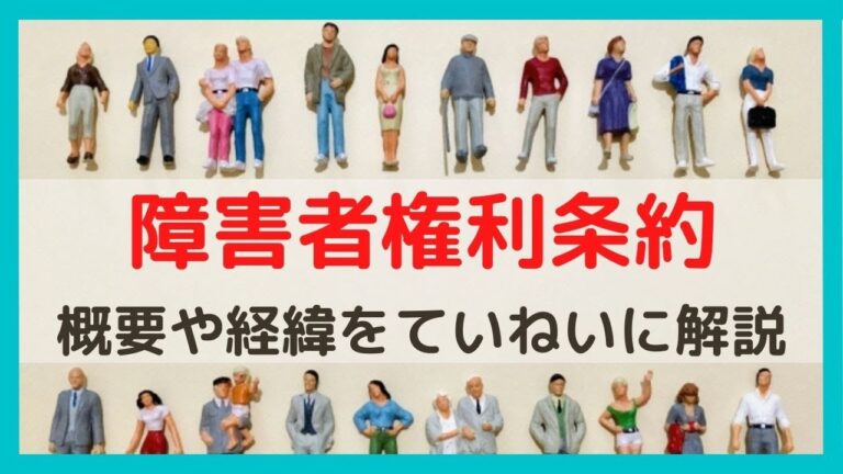 障害者の権利条約第24条の重要性と影響