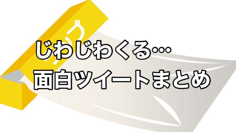じわじわ笑えるおもしろツイート集