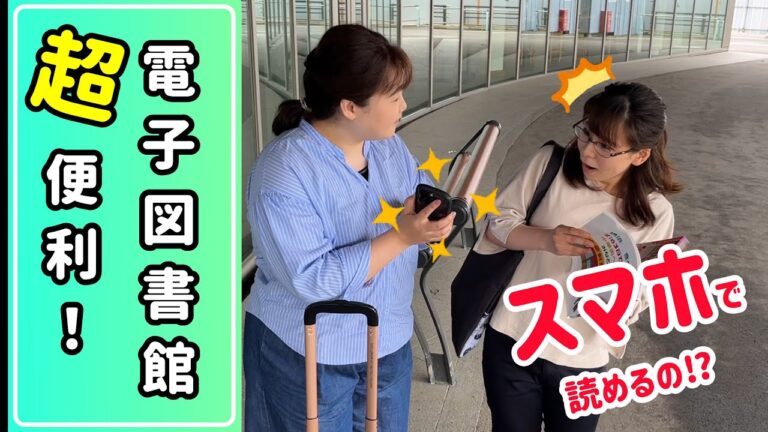 図書館におけるスマホ活用法