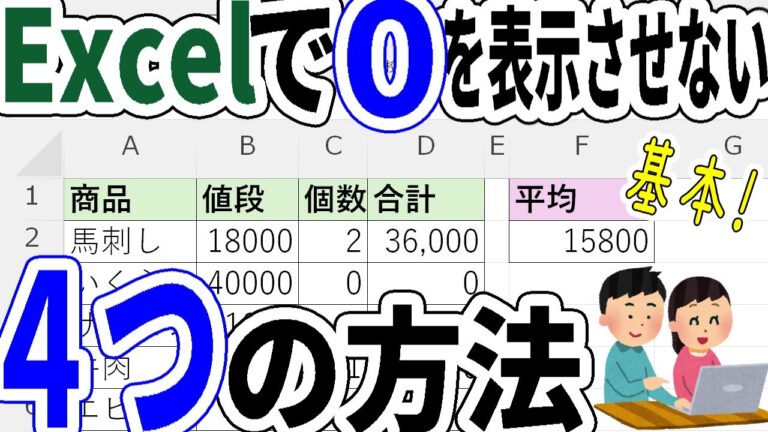 エクセルでゼロを表示しない関数の使い方