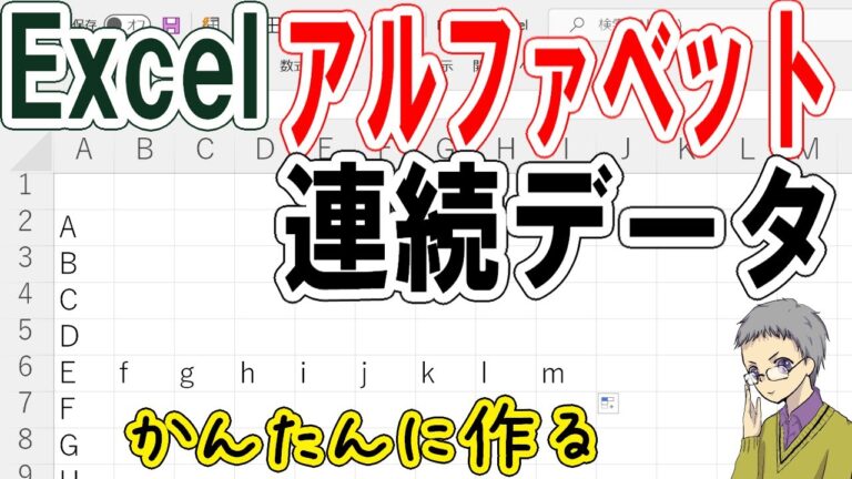 ExcelでABCを連続入力する効率的な方法