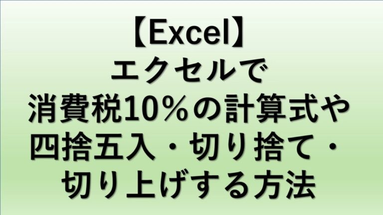 エクセルでの消費税10%計算式の使い方