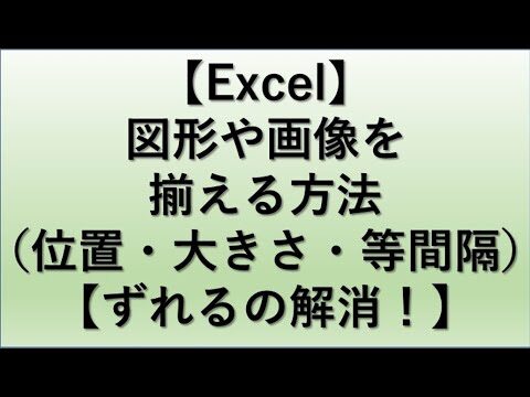 エクセルで図形の大きさを揃える方法