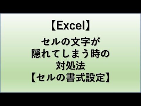 エクセルで長文を隠す方法