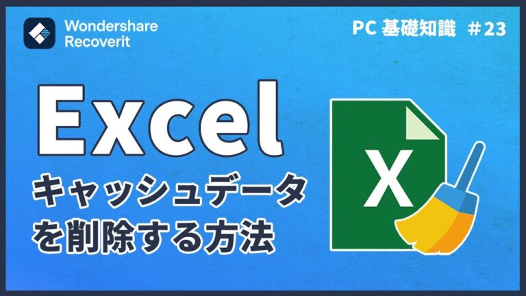 エクセルのキャッシュをクリアする方法