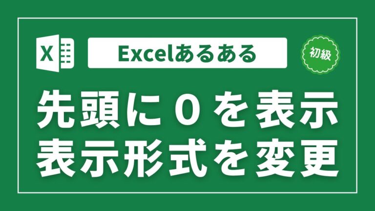 エクセルで先頭の0を表示する方法