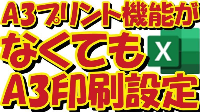 エクセルでA3設定を簡単に行う方法