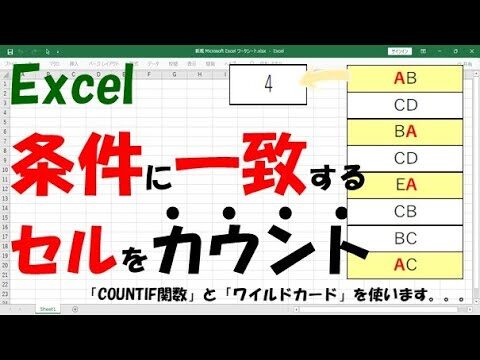 エクセルで特定文字列のカウント方法