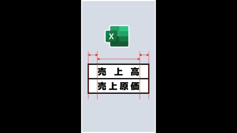 エクセルで文字を等間隔に配置する方法