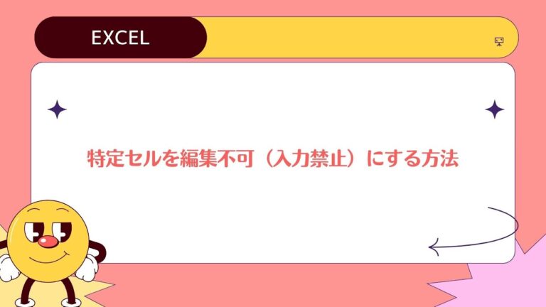 エクセルのセル入力禁止設定方法