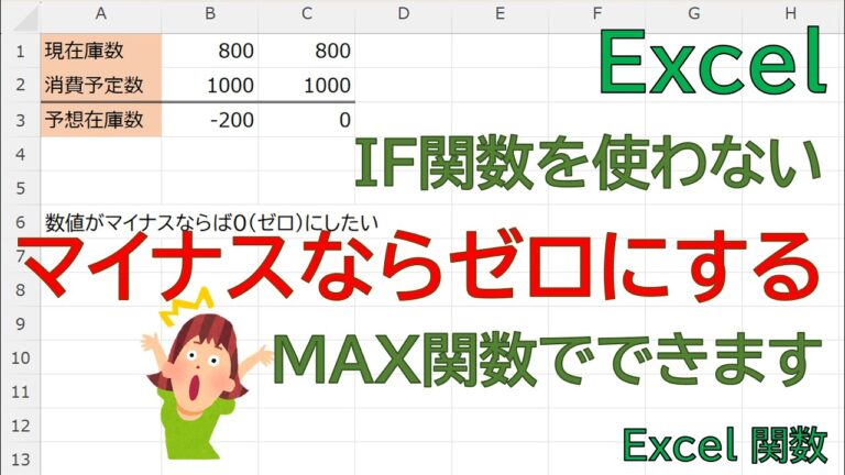エクセル関数でマイナスをゼロにする方法