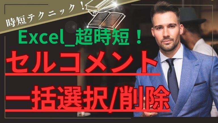 エクセルのコメントを一括削除する方法