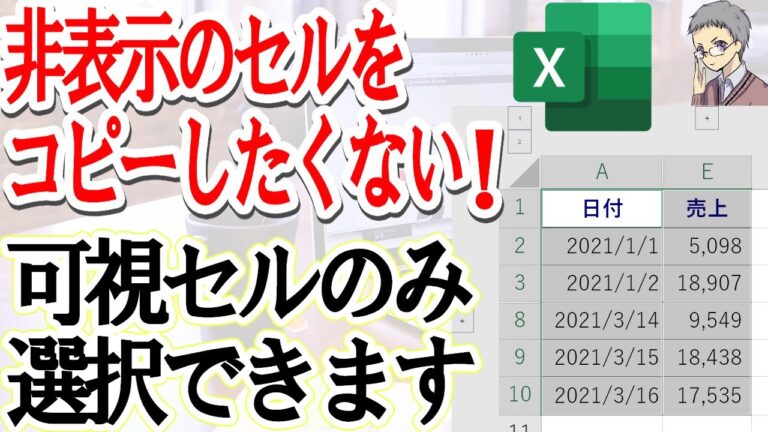 Excelの非表示セルをコピーしない方法