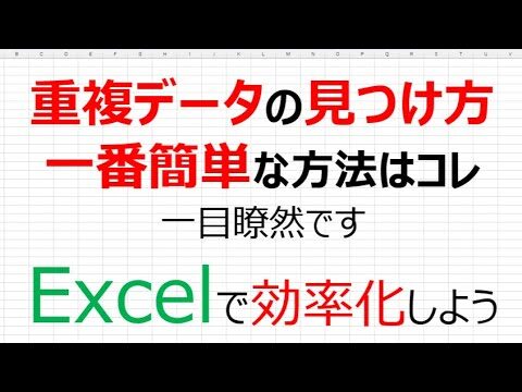 Excelで同じ値のセルを効率的に探す方法