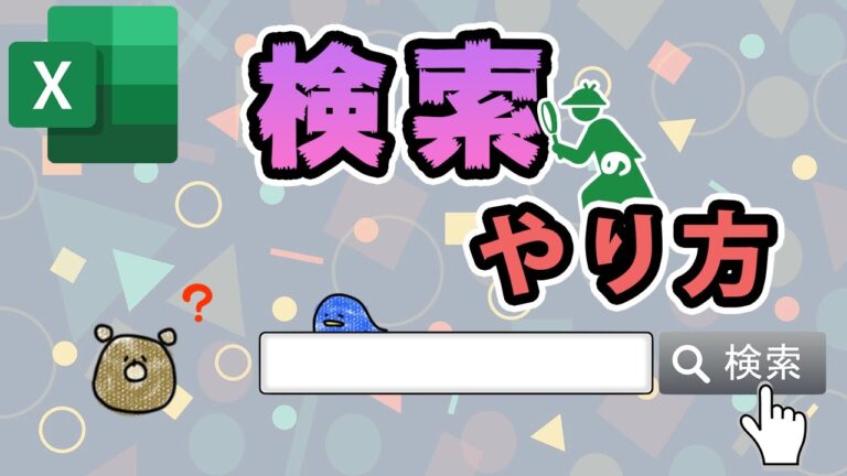 エクセルでの名前検索を効率化する方法