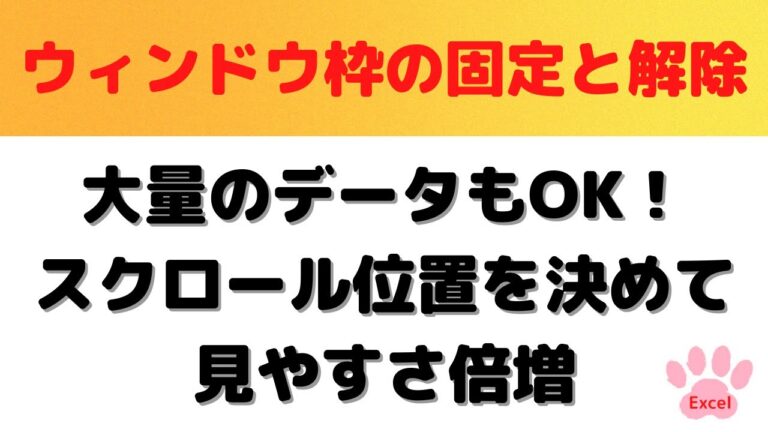 セルの固定解除方法とポイント