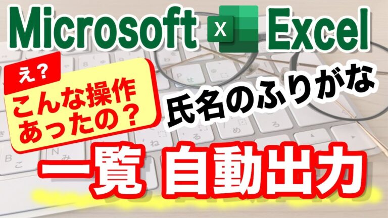 Excelでのよみがな自動生成の方法