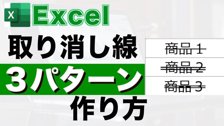 エクセルの削除線を簡単に使う方法