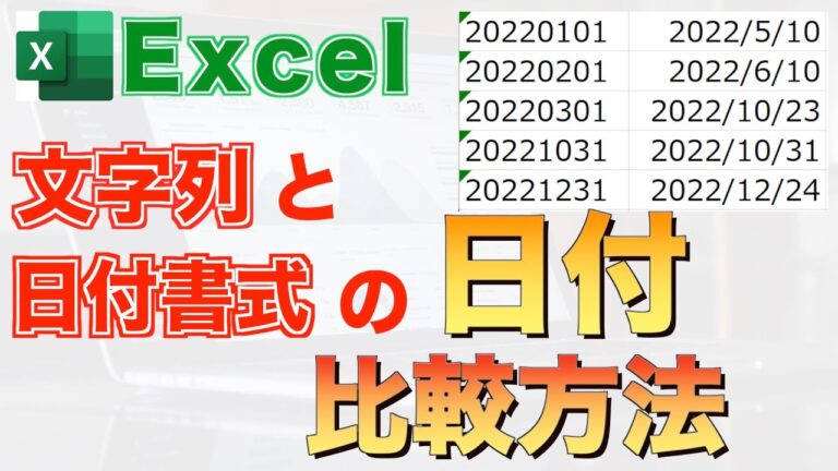 Excel関数を使った日付比較のテクニック