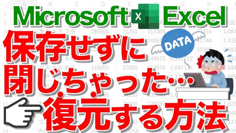エクセルの保存なしでの閉じ方と対処法