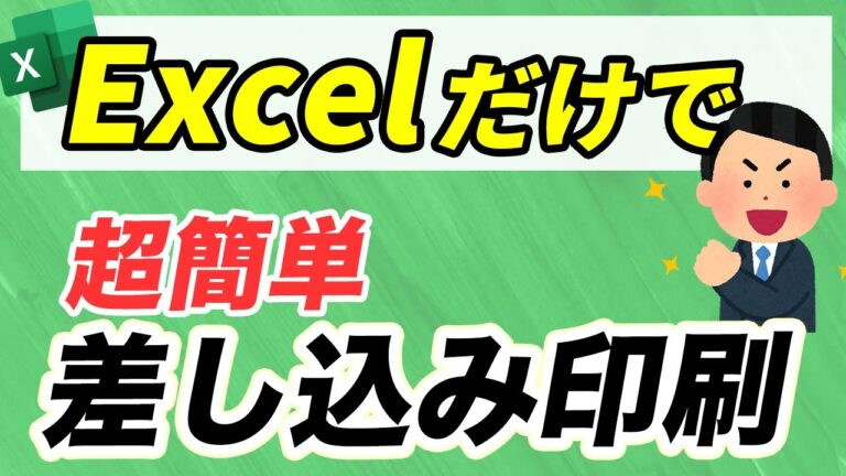 エクセルで簡単にできる差し込み文書の作成方法