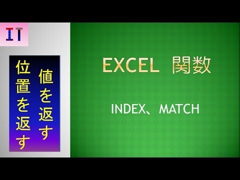 エクセルで一致した値を返す方法