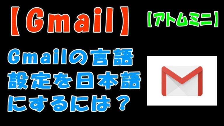 Gメールの日本語表示設定方法