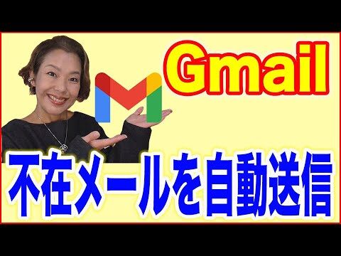 Gメールの不在通知設定ガイド