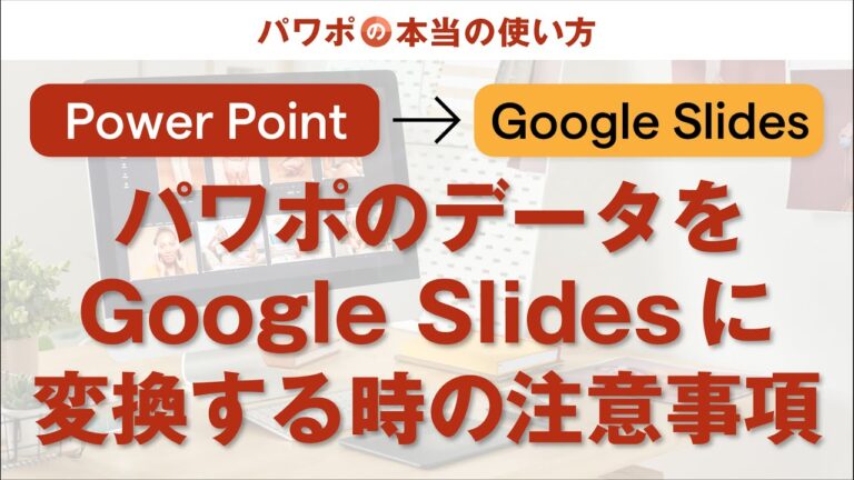 パワポをGoogleスライドに簡単変換する方法