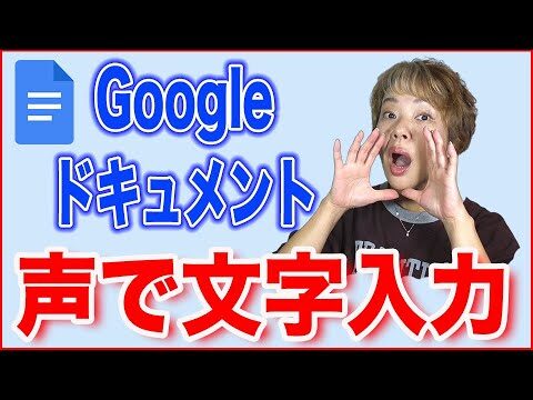 スマホでのGoogleドキュメント音声入力活用法