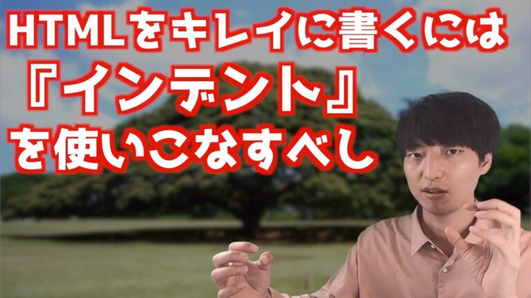 HTMLのインデントを整える方法