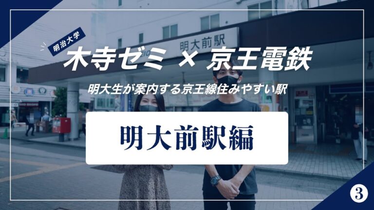 京王線沿線の大学ガイド