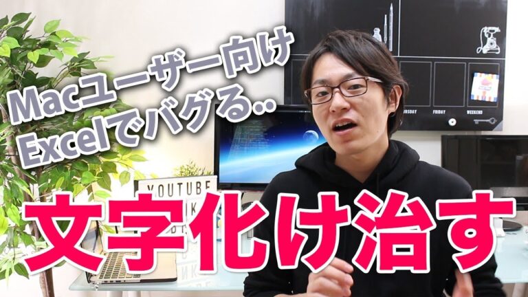 Mac ExcelとWindowsの文字化け問題の解決法