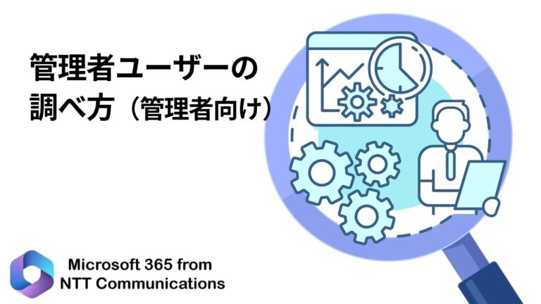 Office365管理画面の最適活用法