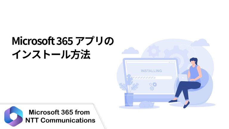 オフィスアプリの効率的なインストール方法