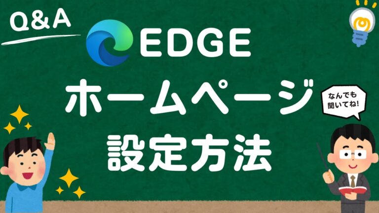 マイクロソフトエッジのホーム設定最適ガイド