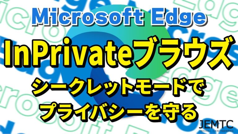 エッジのシークレットモード活用法