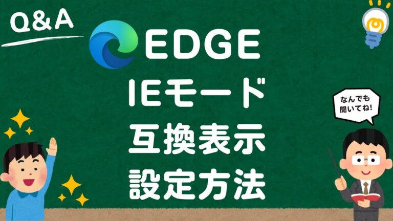 EdgeのIEモードと互換表示設定の最適化ガイド