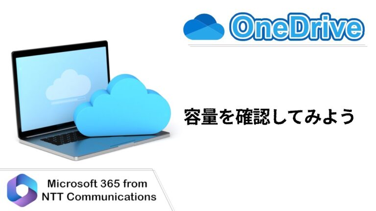 OneDriveの容量確認方法: Office 365活用ガイド