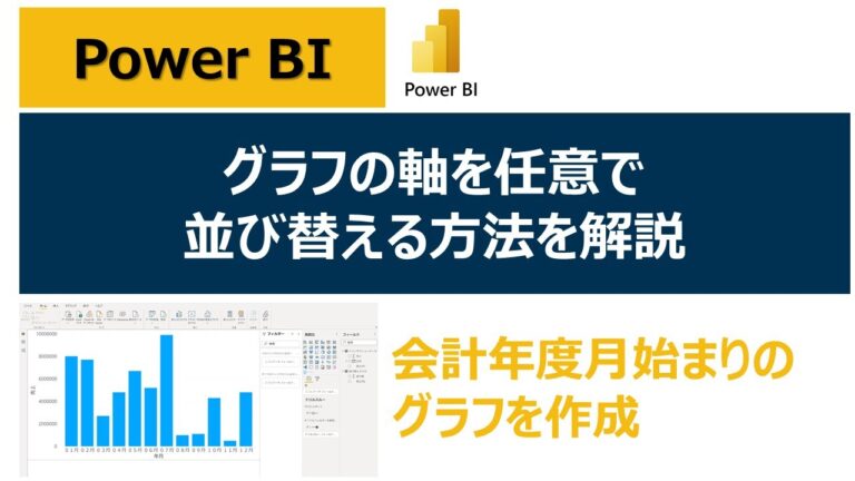Power BIにおける凡例の並び替え方法